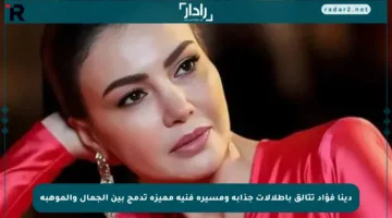 دينا فؤاد تتألق بإطلالات جذابة ومسيرة فنية مميزة تدمج بين الجمال والموهبة